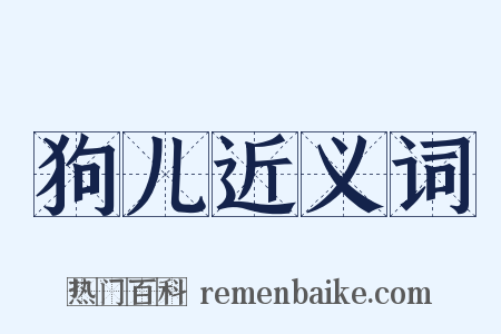 狗儿近义词是什么意思的图片
